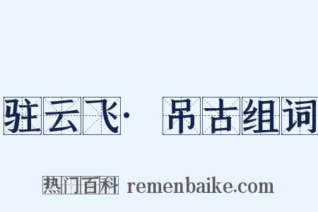 驻云飞·吊古组词是什么意思的图片